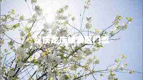 延慶龍慶峽景區(qū)門票