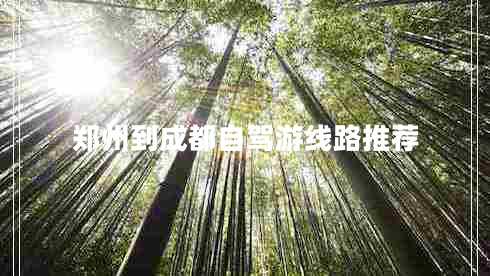 鄭州到成都自駕游線路推薦