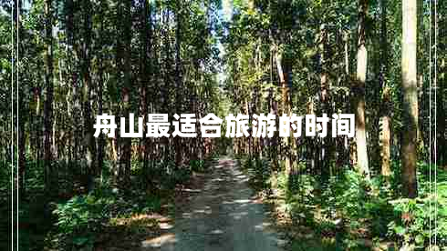 舟山最適合旅游的時間