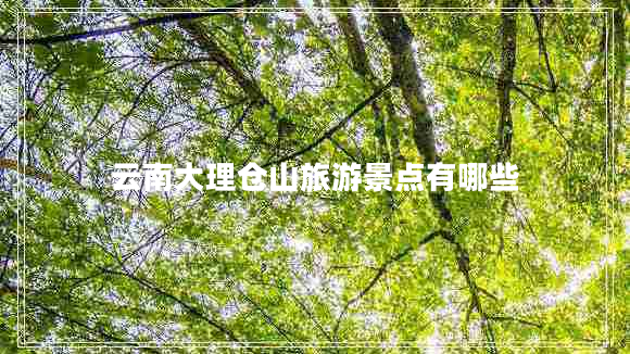 云南大理倉山旅游景點有哪些