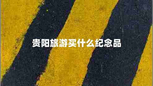 貴陽旅游買什么紀(jì)念品