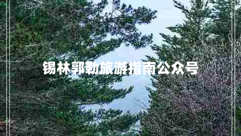 錫林郭勒旅游指南公眾號