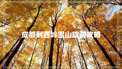 成都到西嶺雪山旅游攻略