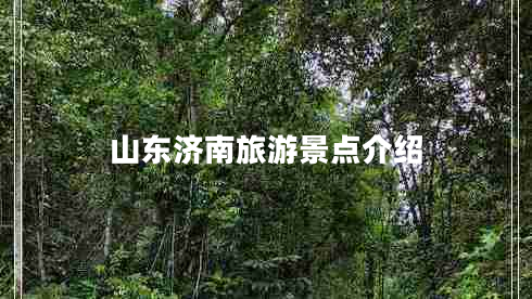 山東濟(jì)南旅游景點(diǎn)介紹