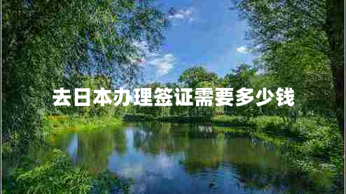 去日本辦理簽證需要多少錢