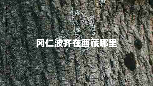 岡仁波齊在西藏哪里