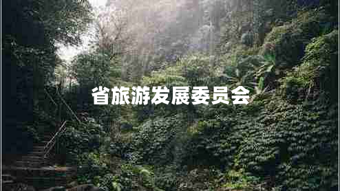 省旅游發(fā)展委員會