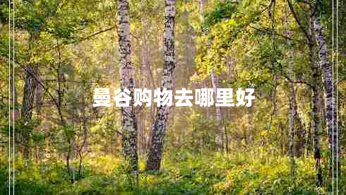 曼谷購物去哪里好