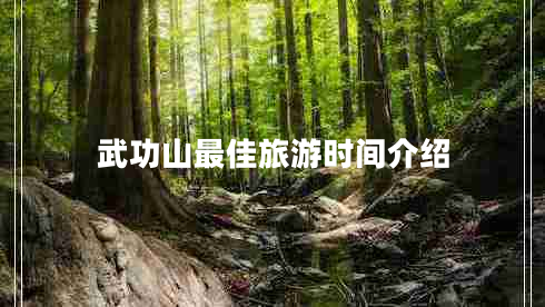 武功山最佳旅游時間介紹