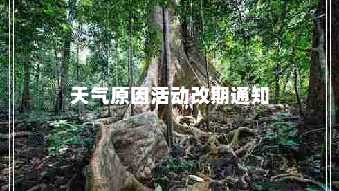 天氣原因活動改期通知