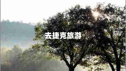 去捷克旅游 去捷克旅游