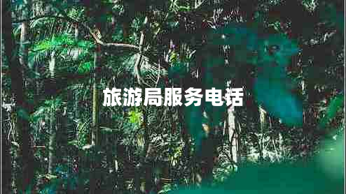 旅游局服務(wù)電話 旅游局服務(wù)電話