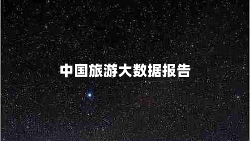 中國旅游大數(shù)據(jù)報告