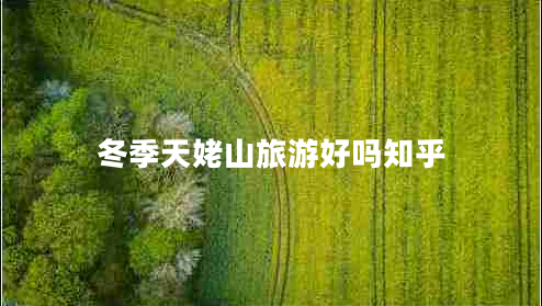冬季天姥山旅游好嗎知乎