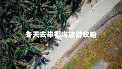 冬天去畢棚溝旅游攻略 冬天去畢棚溝旅游攻略