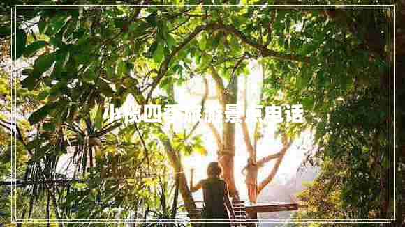 小欖四季旅游景點(diǎn)電話 小欖四季旅游景點(diǎn)電話