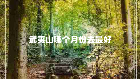 武夷山哪個(gè)月份去最好