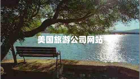 美國旅游公司網(wǎng)站