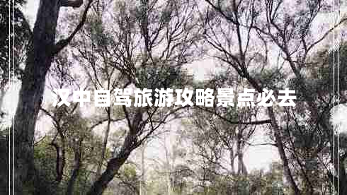 漢中自駕旅游攻略景點(diǎn)必去