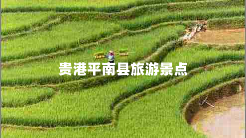 貴港平南縣旅游景點(diǎn)