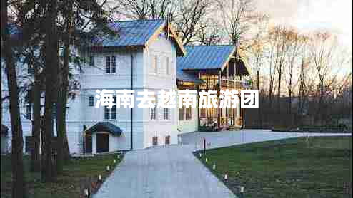 海南去越南旅游團(tuán)