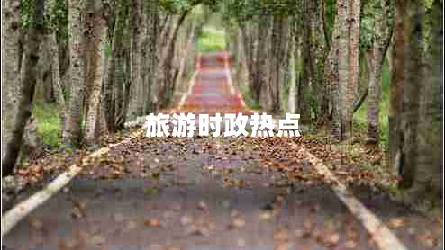 旅游時(shí)政熱點(diǎn)