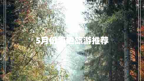 5月份海邊旅游推薦 5月份海邊旅游推薦