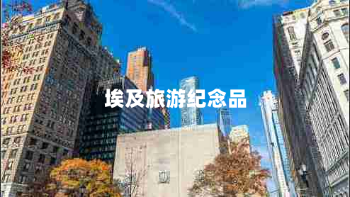 埃及旅游紀(jì)念品