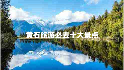 黃石旅游必去十大景點