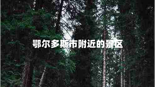 鄂爾多斯市附近的景區(qū)