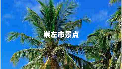 崇左市景點(diǎn)