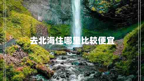 去北海住哪里比較便宜