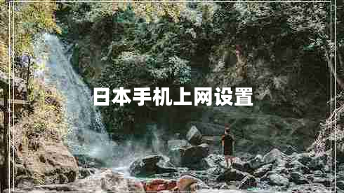 日本手機(jī)上網(wǎng)設(shè)置