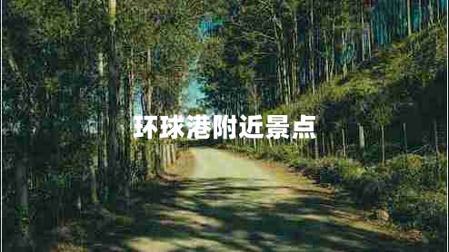 環(huán)球港附近景點 環(huán)球港附近景點