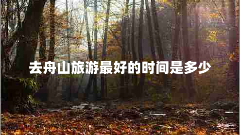 去舟山旅游最好的時間是多少