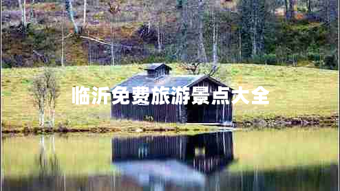 臨沂免費(fèi)旅游景點(diǎn)大全
