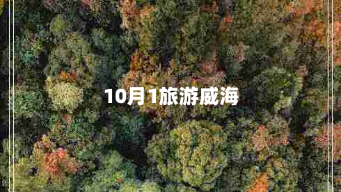 10月1旅游威海 10月1旅游威海