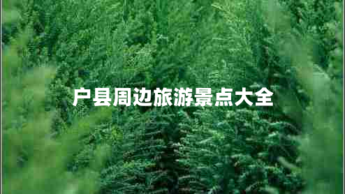 戶縣周邊旅游景點大全 戶縣周邊旅游景點大全