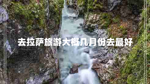 去拉薩旅游大概幾月份去最好