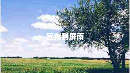宜州到屏南 宜州到屏南