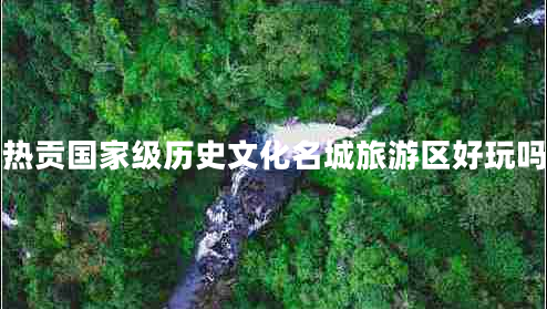 熱貢國(guó)家級(jí)歷史文化名城旅游區(qū)好玩嗎