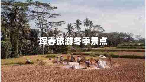 琿春旅游冬季景點(diǎn) 琿春旅游冬季景點(diǎn)