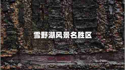 雪野湖風(fēng)景名勝區(qū)