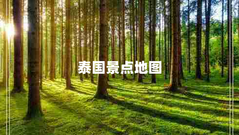 泰國(guó)景點(diǎn)地圖