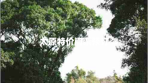 太原特價門票預訂