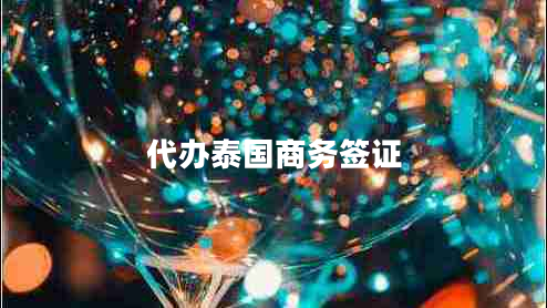 代辦泰國商務(wù)簽證 代辦泰國商務(wù)簽證