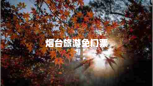 煙臺旅游免門票