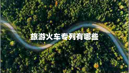旅游火車(chē)專(zhuān)列有哪些