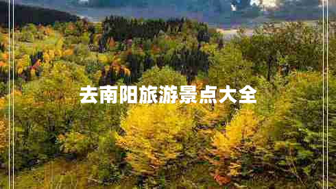 去南陽旅游景點(diǎn)大全