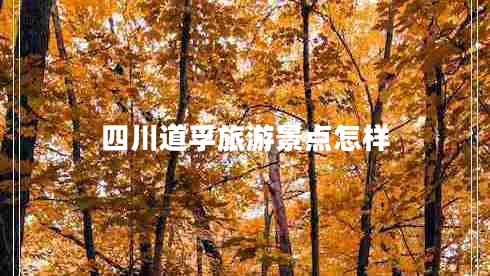 四川道孚旅游景點(diǎn)怎樣